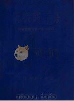 新农药手册   1976  PDF电子版封面  16109·300  湖南省植物保护研究所编 