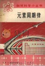 元素周期律   1972  PDF电子版封面    北京市一○一中学编写小组编 