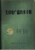 无线电广播技术手册   1972  PDF电子版封面  15089·2  内蒙古师范学院广播台编 