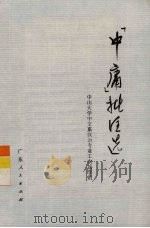 《中庸》批注选   1974  PDF电子版封面  3111·461  中山大学中文系汉语专业工农兵学员编注 