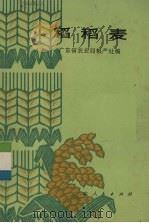 稻稻麦   1977  PDF电子版封面  16111·240  广东省农业局粮产处编 