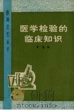 医学检验的临床知识   1975  PDF电子版封面  14111·60  学恩编 