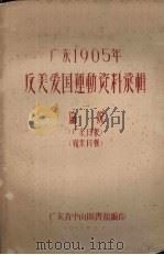 广东1905年反美爱国运动资料汇辑  1  论说  广东日报  岭东日报   1958  PDF电子版封面    广东省中山图书馆编 