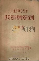 广东1905年反美爱国运动资料汇辑  3  文学集（1958 PDF版）