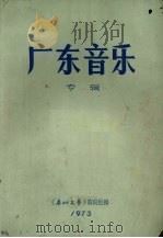 广东音乐  专辑   1973  PDF电子版封面    《广州文艺》编辑组编 