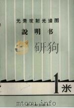 元素发射光谱图说明书     PDF电子版封面    《元素发射光谱图》编制小组编 