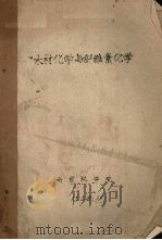 木材化学与纤维素化学   1958  PDF电子版封面    南京林学院编 