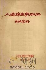 人造棉生产加工参考资料   1958  PDF电子版封面    广东省第二商业厅土产处编 