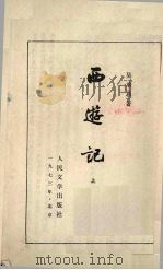 西游记  上   1973  PDF电子版封面    吴承恩著 