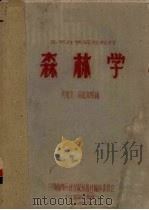 森林学   1959  PDF电子版封面    黄维炎，薛纪如等编 