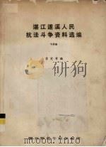 湛江遂溪人民抗法斗争资料选编  下（ PDF版）