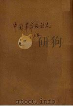 中国革命运动史  上     PDF电子版封面     