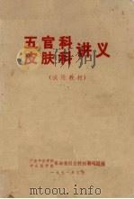 五官科  皮肤科讲义  试用教材     PDF电子版封面    广东中医学院、中山医学院革命委员会教材编写组编 