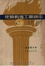 中国职工运动简史   1950  PDF电子版封面    邓中夏撰 