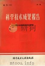科学技术成果报告  有机磷杀虫剂地亚农的研究   1980  PDF电子版封面  16176·68  中国科学技术情报研究所编 