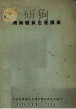 湖南粮食生产调查   1938  PDF电子版封面    张人价编述 