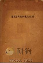 中国人民大学农业经济教研室  畜牧业与饲料生产经济  第15章   1956  PDF电子版封面     