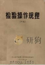 检验操作规程  中   1972  PDF电子版封面    中山医学院第二附属医院检验科编 