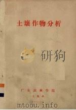 土壤作物分析   1976  PDF电子版封面    广东农林学院土化系编 