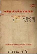 中国盐渍土研究文献索引  1989年-1963年6月底（1964 PDF版）