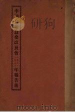 中国合众蚕桑改良会1921、1922年报告册     PDF电子版封面     