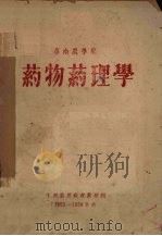 华南农学院  药物药理学     PDF电子版封面    生理药理病理教研组编 