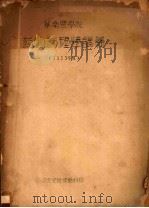 华南农学院  药物药理学讲义  1953年度（1953 PDF版）