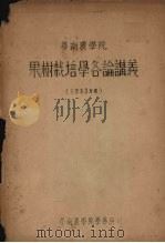 华南农学院  果树栽培学各论讲义  1953年度（1953 PDF版）