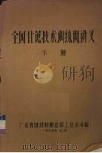 全国甘蔗技术训练班讲义  下   1965  PDF电子版封面    广东省国营制糖造纸工业公司编 