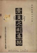 广东水利年刊（1947 PDF版）