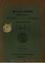 水稻田之实验误差   1935  PDF电子版封面    丁颖，谢焕廷著 