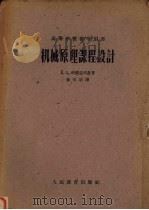 机械原理课程设计   1958  PDF电子版封面    （苏）科梁亚可（А.С.Кореняко）等著；孙可宗译 