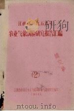 江西省一九五九年农业气象试验研究报告汇编  2（1960 PDF版）