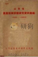 山东省农业技术试验研究资料汇编  1949-1953年（1954 PDF版）