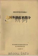 国外剥皮机简介（1964 PDF版）