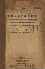 中国木材之硬度研究   1935  PDF电子版封面    朱会芳著 