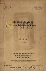中国棉作病害   1936  PDF电子版封面    沈其益著 