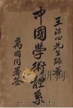 中国学术体系（1934 PDF版）