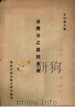台湾省之农田水利（1948 PDF版）