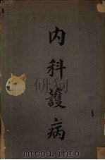 内科护病   1941  PDF电子版封面    韩碧玲（W.P.Harris），吴建庵编译；中华护士学会审订 