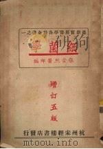 细菌学   1949  PDF电子版封面    张崇熙医师编 