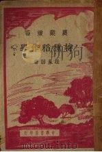 特种稻作学（1946 PDF版）