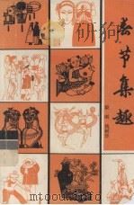 春节集趣   1981  PDF电子版封面    广州市群众艺术馆编 