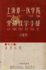 上海第一医学院劳动教学手册  第12册  常用外科   1959  PDF电子版封面     