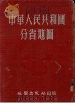 中华人民共和国分省地图   1953  PDF电子版封面    亚光舆地学社编制 