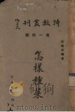 怎样种菜   1940  PDF电子版封面    段伦第编著 