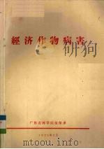 经济作物病害   1976  PDF电子版封面    广东农林学院植保系编 