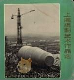 上海摄影艺术作品选   1972  PDF电子版封面    上海人民出版社编辑 