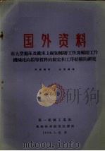 国外资料  在大型刨床及铣床上缩短辅助工作及辅助工作机械化的指导资料的制定和工序结构的研究   1960  PDF电子版封面    第一机械工业部机械科学研究院译制 