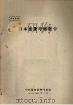 日本蚕业考察报告（1973 PDF版）